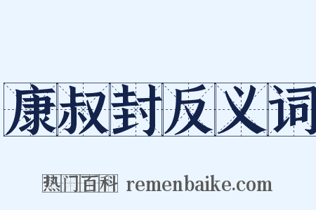 康叔封反义词是什么意思的图片